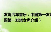 发烧汽车音乐：中国第一发烧女声（关于发烧汽车音乐：中国第一发烧女声介绍）