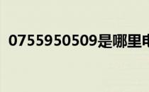 0755950509是哪里电话（0755 950509）