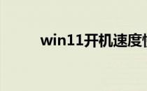 win11开机速度慢（开机速度慢）