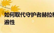 如何取代守护者赫拉格在上下位置的强势和普遍性 