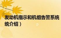 发动机指示和机组告警系统（关于发动机指示和机组告警系统介绍）