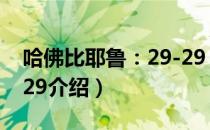 哈佛比耶鲁：29-29（关于哈佛比耶鲁：29-29介绍）