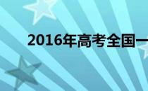 2016年高考全国一卷（2016年高考）