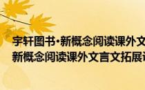 宇轩图书·新概念阅读课外文言文拓展训练（关于宇轩图书·新概念阅读课外文言文拓展训练介绍）