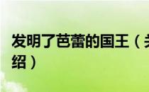 发明了芭蕾的国王（关于发明了芭蕾的国王介绍）