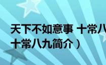 天下不如意事 十常八九（关于天下不如意事 十常八九简介）