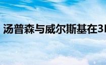 汤普森与威尔斯基在3M公开赛中保持了动力