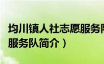 均川镇人社志愿服务队（关于均川镇人社志愿服务队简介）