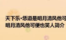 天下乐·恁道是明月清风他可便也笑人（关于天下乐·恁道是明月清风他可便也笑人简介）