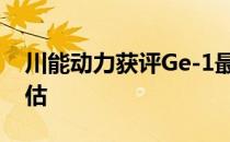 川能动力获评Ge-1最高等级绿色企业认证评估