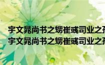 宇文晁尚书之甥崔彧司业之孙尚书之子重泛郑监前湖（关于宇文晁尚书之甥崔彧司业之孙尚书之子重泛郑监前湖介绍）