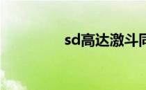 sd高达激斗同盟（s高达）