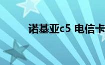 诺基亚c5 电信卡（诺基亚c5 04）