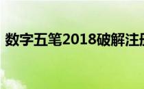 数字五笔2018破解注册码（数字五笔2005）