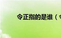 令正指的是谁（令正是什么意思）