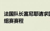 法国队长富尼耶请求国际篮联修改欧锦赛的小组赛赛程