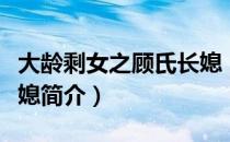 大龄剩女之顾氏长媳（关于大龄剩女之顾氏长媳简介）