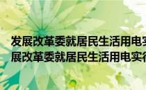 发展改革委就居民生活用电实行阶梯电价答记者问（关于发展改革委就居民生活用电实行阶梯电价答记者问介绍）