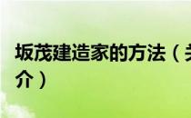 坂茂建造家的方法（关于坂茂建造家的方法简介）