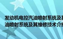 发动机电控汽油喷射系统及其维修技术（关于发动机电控汽油喷射系统及其维修技术介绍）