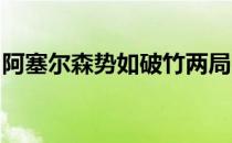 阿塞尔森势如破竹两局完胜世界第二的周天成