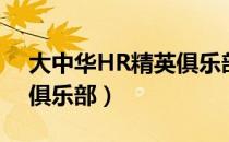 大中华HR精英俱乐部（关于大中华HR精英俱乐部）