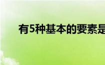 有5种基本的要素是球手必须先掌握的