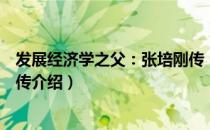 发展经济学之父：张培刚传（关于发展经济学之父：张培刚传介绍）