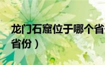 龙门石窟位于哪个省份?（龙门石窟位于哪个省份）