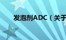 发泡剂ADC（关于发泡剂ADC介绍）