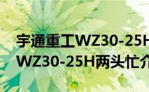 宇通重工WZ30-25H两头忙（关于宇通重工WZ30-25H两头忙介绍）