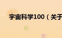 宇宙科学100（关于宇宙科学100介绍）