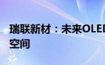 瑞联新材：未来OLED电视机还有很大的增长空间