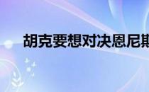 胡克要想对决恩尼斯危险系数还是很大