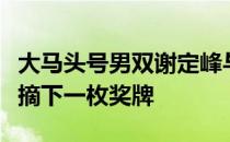 大马头号男双谢定峰与苏伟译拥有很好的机会摘下一枚奖牌