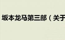 坂本龙马第三部（关于坂本龙马第三部简介）