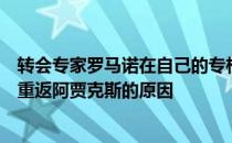 转会专家罗马诺在自己的专栏节目中分析了齐耶赫今夏未能重返阿贾克斯的原因