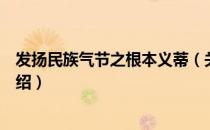 发扬民族气节之根本义蒂（关于发扬民族气节之根本义蒂介绍）