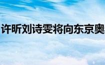 许昕刘诗雯将向东京奥运最高领奖台发起冲击