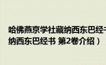 哈佛燕京学社藏纳西东巴经书 第2卷（关于哈佛燕京学社藏纳西东巴经书 第2卷介绍）