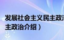 发展社会主义民主政治（关于发展社会主义民主政治介绍）