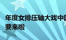 年度女排压轴大戏中国女子排球超级联赛终于要来啦