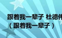 跟着我一辈子 杜德伟是什么电视剧的主题曲（跟着我一辈子）