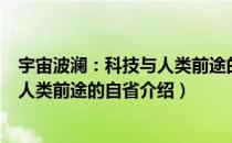 宇宙波澜：科技与人类前途的自省（关于宇宙波澜：科技与人类前途的自省介绍）