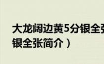 大龙阔边黄5分银全张（关于大龙阔边黄5分银全张简介）