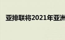 亚排联将2021年亚洲排球赛事减少至四个