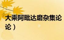 大乘阿毗达磨杂集论（关于大乘阿毗达磨杂集论）