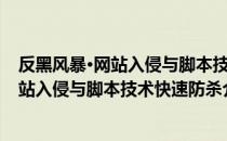 反黑风暴·网站入侵与脚本技术快速防杀（关于反黑风暴·网站入侵与脚本技术快速防杀介绍）