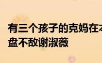 有三个孩子的克妈在本赛季个人首秀中大战三盘不敌谢淑薇