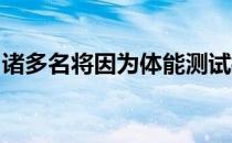 诸多名将因为体能测试拖后腿而未能进入决赛